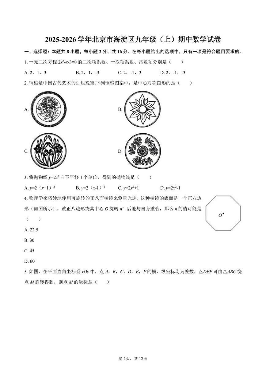 2025-2026学年北京市海淀区九年级（上）期中数学试卷第1页