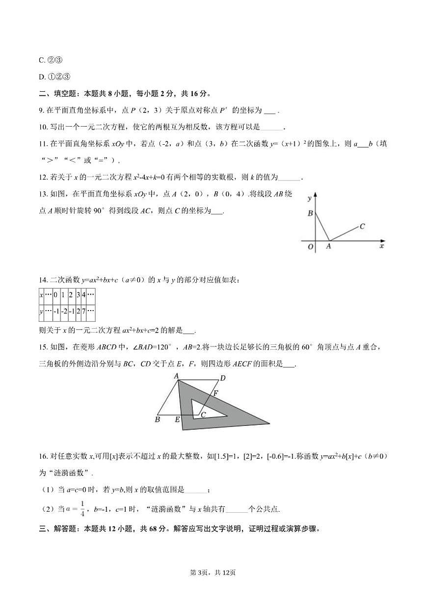 2025-2026学年北京市海淀区九年级（上）期中数学试卷第3页