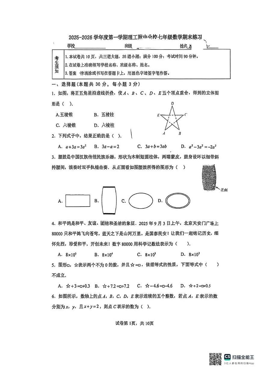 2025-2026学年北京市海淀区理工大学附属中学分校七年级上学期数学期末（无答案）试卷第1页