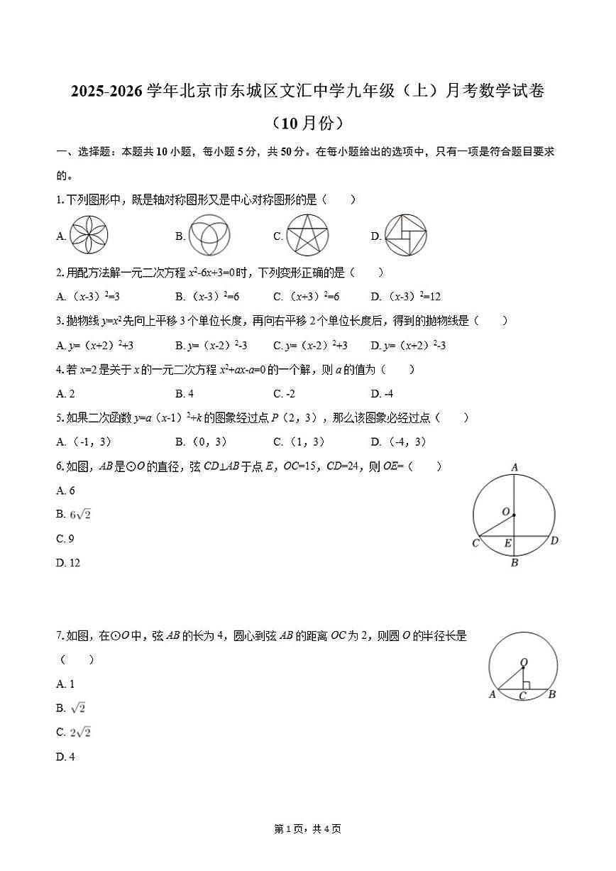 2025-2026学年北京市东城区文汇中学九年级（上）月考数学试卷（10月份）（含答案）第1页