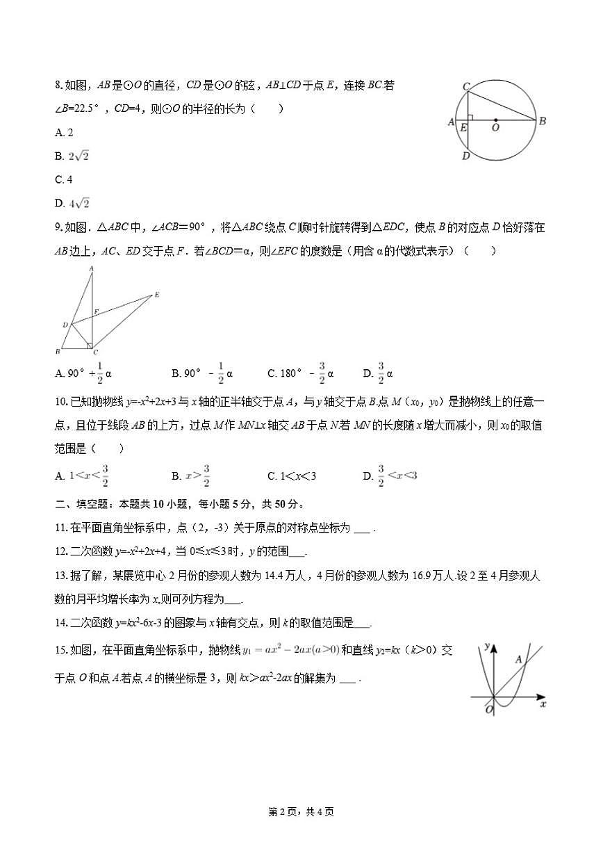 2025-2026学年北京市东城区文汇中学九年级（上）月考数学试卷（10月份）（含答案）第2页