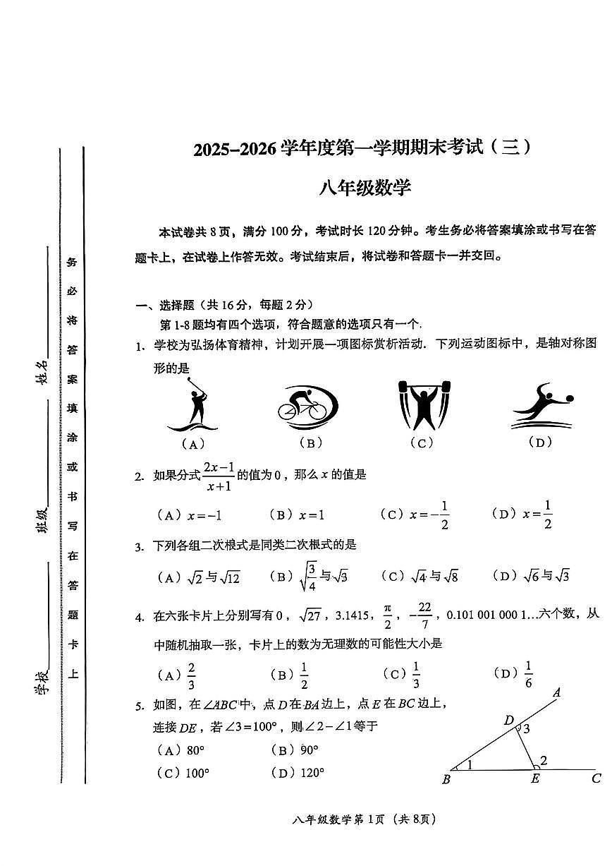 2025-2026学年北京市房山区八年级上学期期末数学试题（无答案）第1页