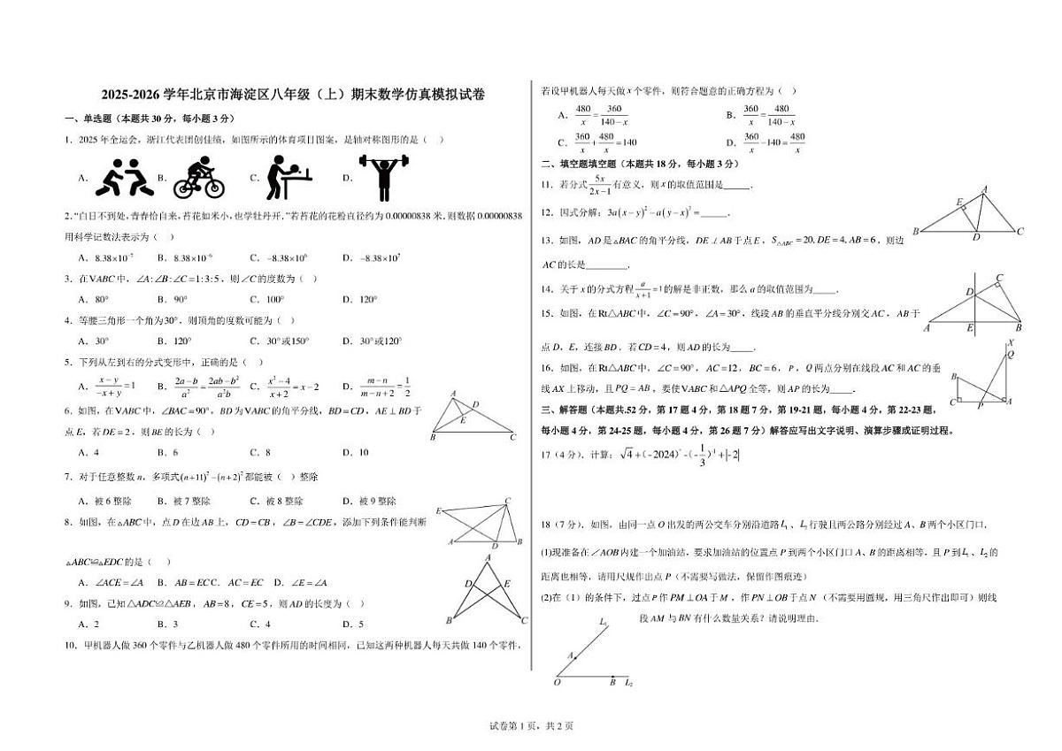 2025-2026学年北京市海淀区八年级（上）期末数学仿真模拟试卷_(含答案_)第1页