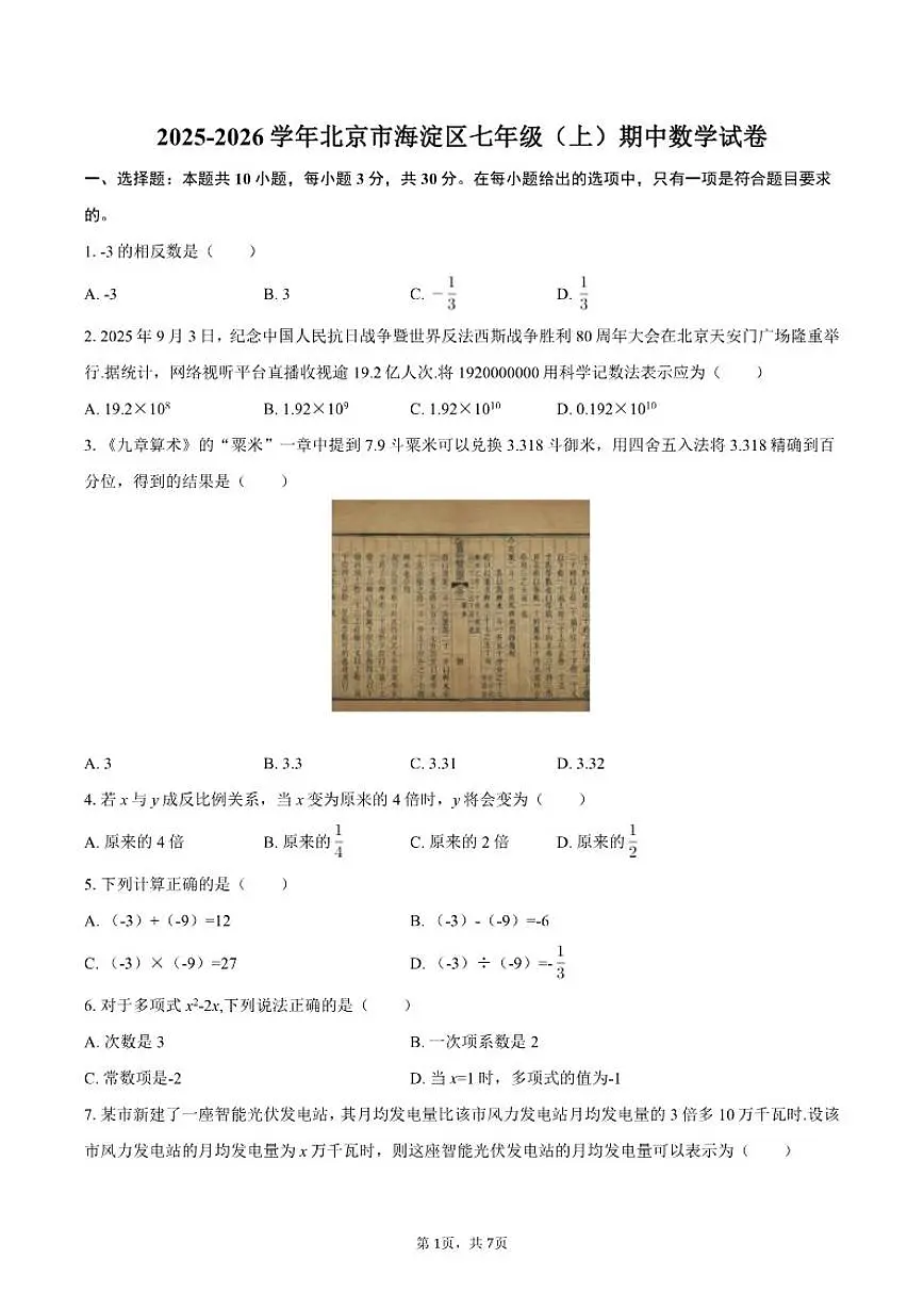 2025-2026学年北京市海淀区七年级（上）期中数学试卷（含答案）第1页