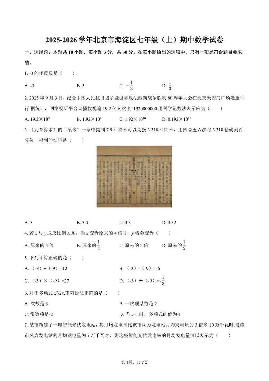 2025-2026学年北京市海淀区七年级（上）期中数学试卷（含答案）第1页