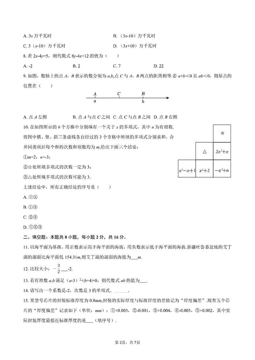2025-2026学年北京市海淀区七年级（上）期中数学试卷（含答案）第2页