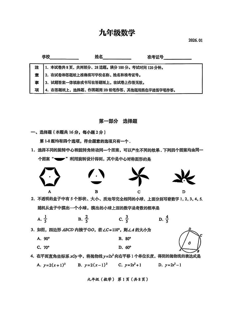 2025-2026学年北京市海淀区上学期九年级数学期末考试（无答案）试卷第1页