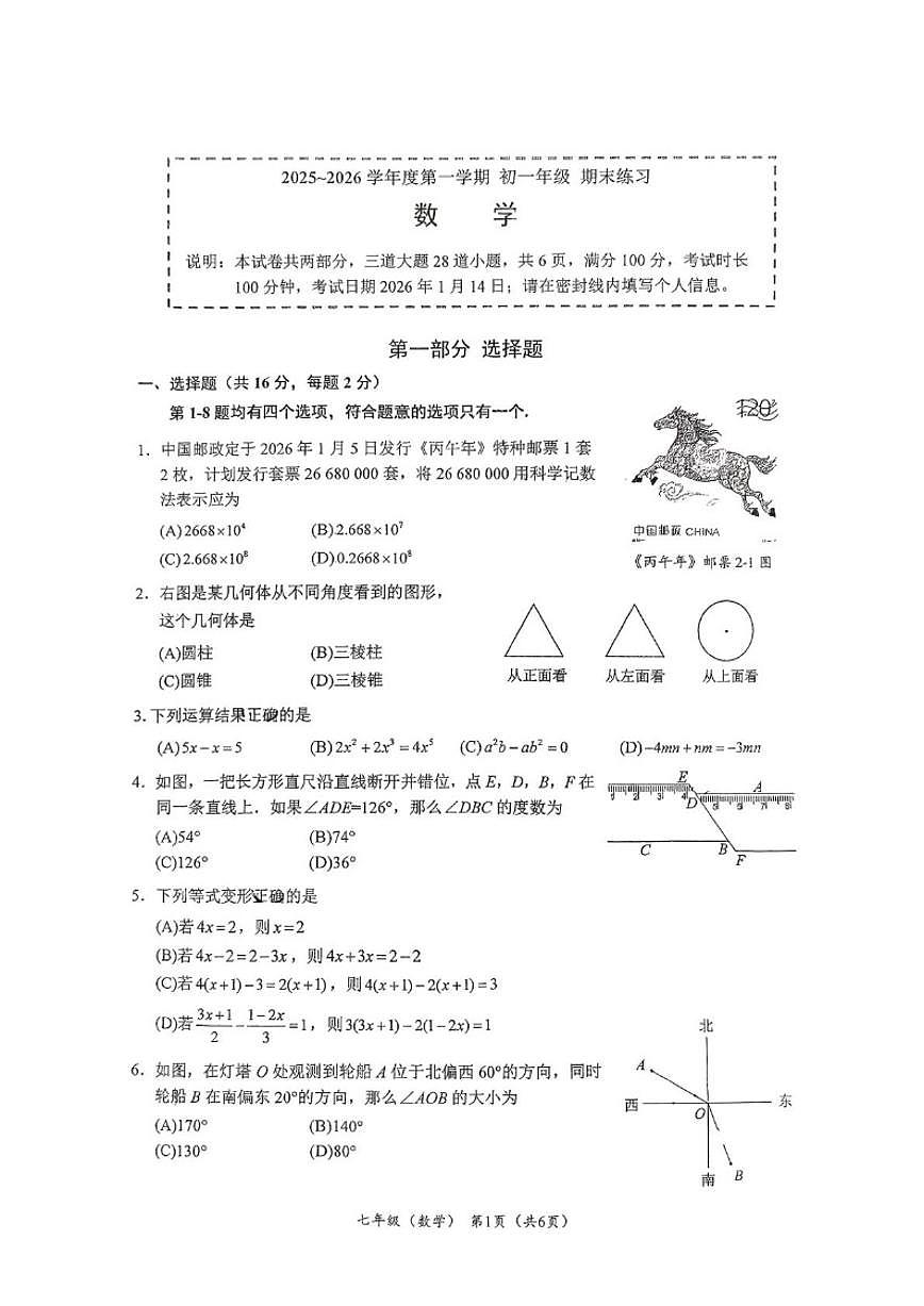 2025-2026学年北京市海淀区中国人民大学附属中学七年级上学期期末数学试题_(无答案_)第1页
