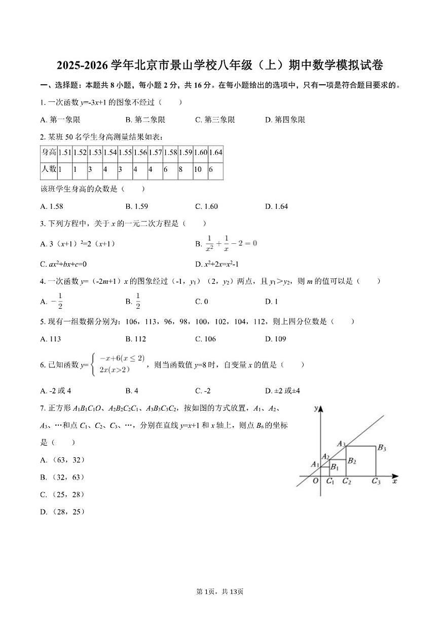 2025-2026学年北京市景山学校八年级（上）期中数学模拟试卷第1页