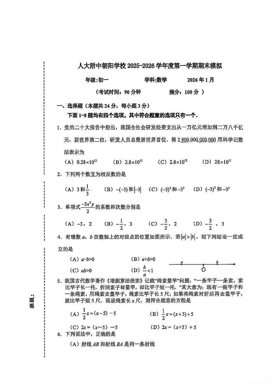 2025-2026学年北京市人大附朝阳学校七年级上期末模拟数学_(无答案_)试卷第1页