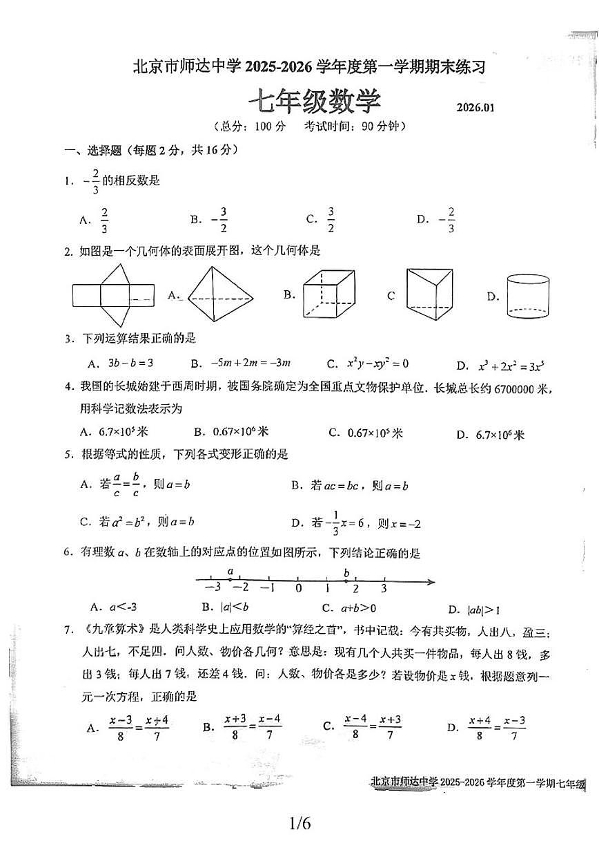 2025-2026学年北京市师达中学七年级上学期期末数学_(无答案_)试卷第1页