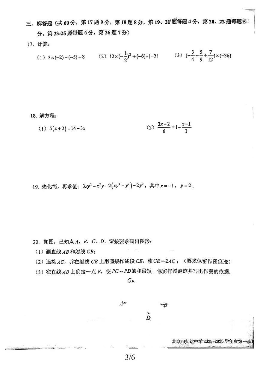 2025-2026学年北京市师达中学七年级上学期期末数学_(无答案_)试卷第3页
