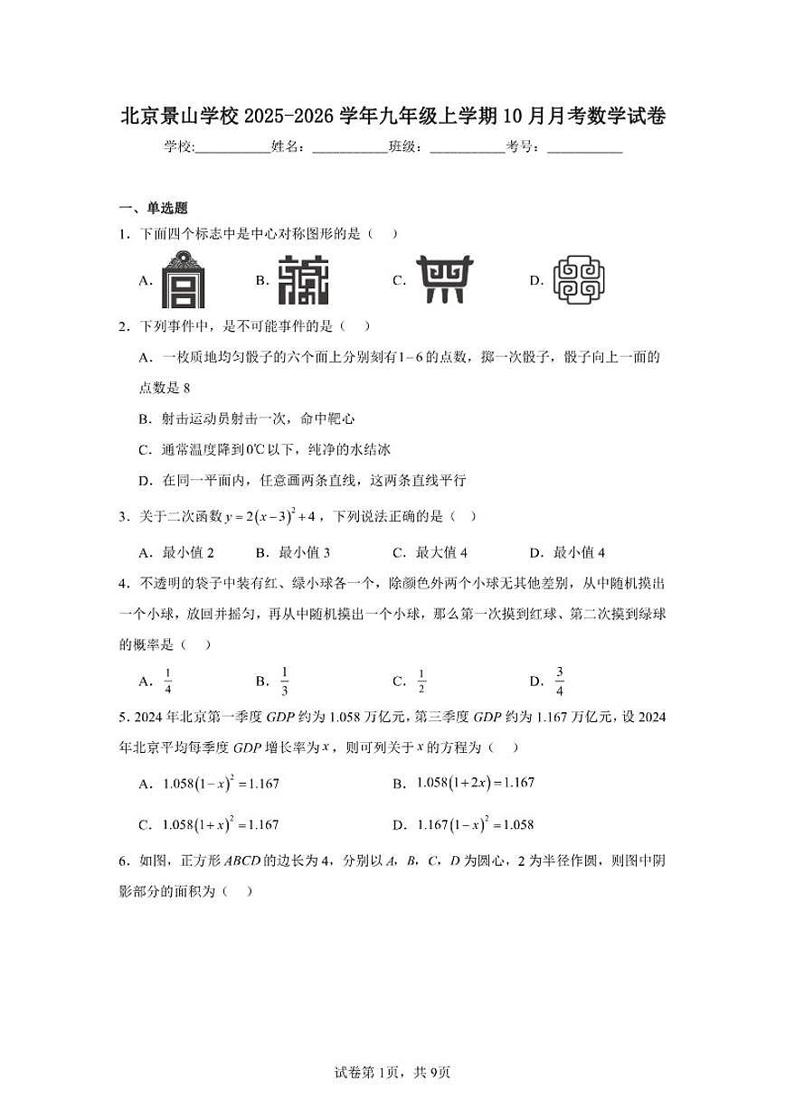 2025-2026学年北京市石景山区景山学校九年级上学期10月月考数学试题_(含答案_)第1页
