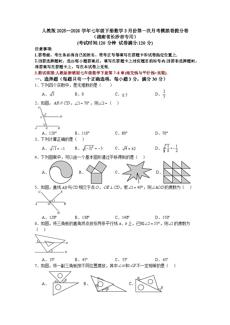 人教版2025—2026学年七年级下册数学3月份第一次月考模拟卷提分卷（湖南省长沙市专用）第1页