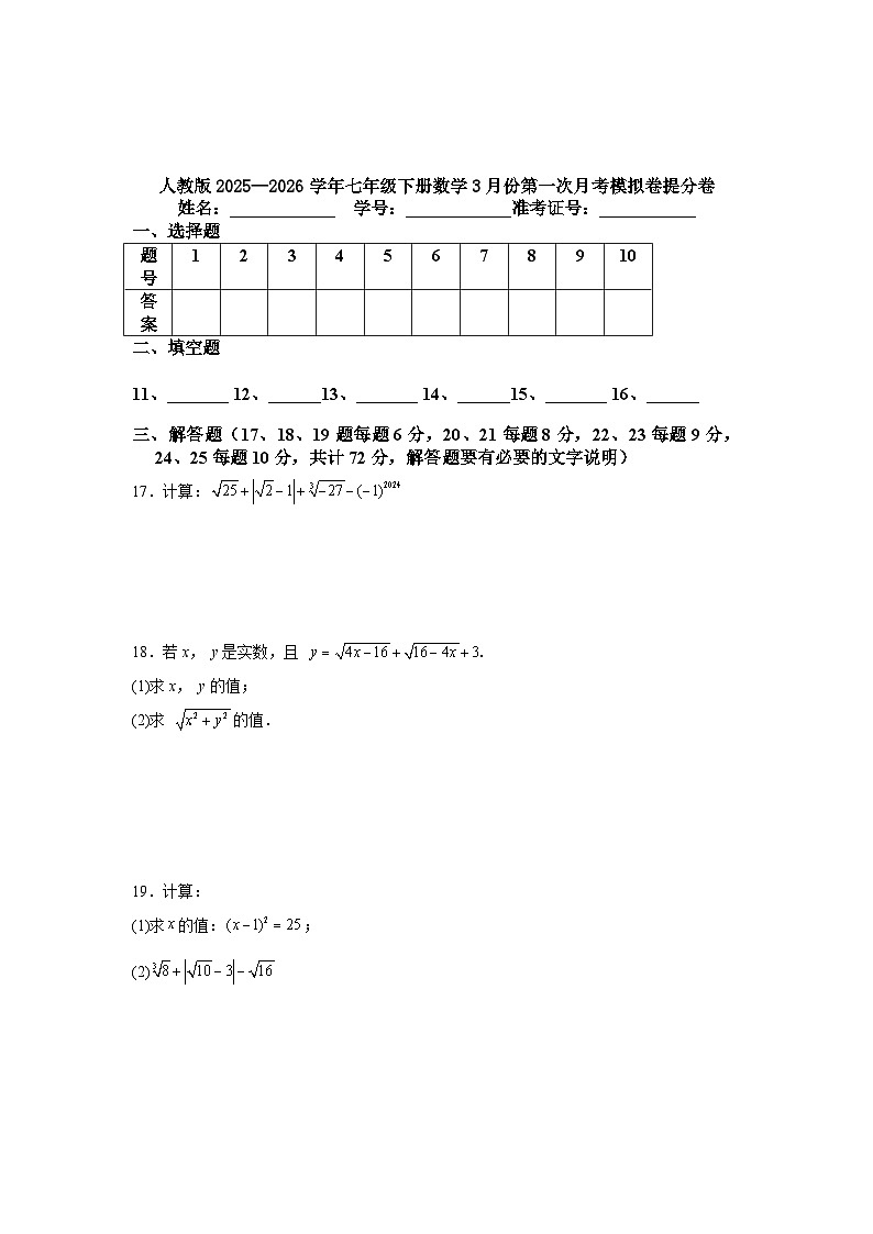 人教版2025—2026学年七年级下册数学3月份第一次月考模拟卷提分卷（湖南省长沙市专用）第3页