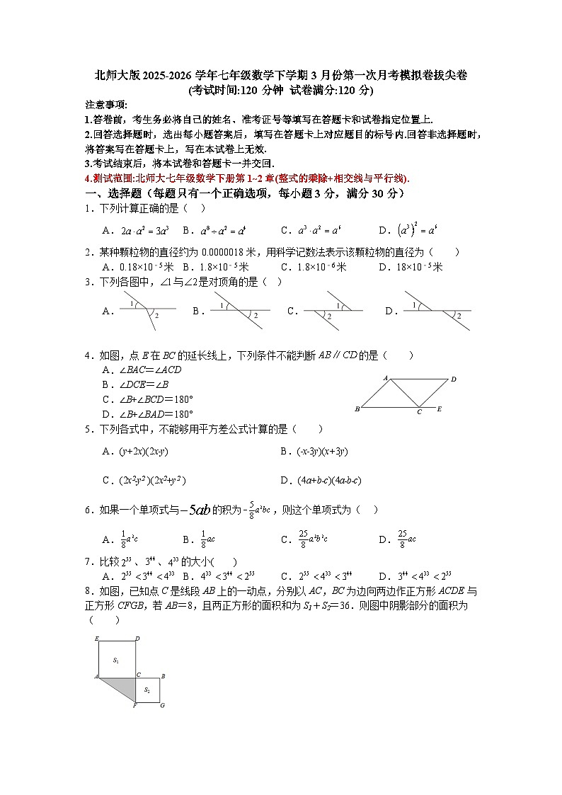 北师大版2025-2026学年七年级数学下学期3月份第一次月考模拟卷拔尖卷第1页