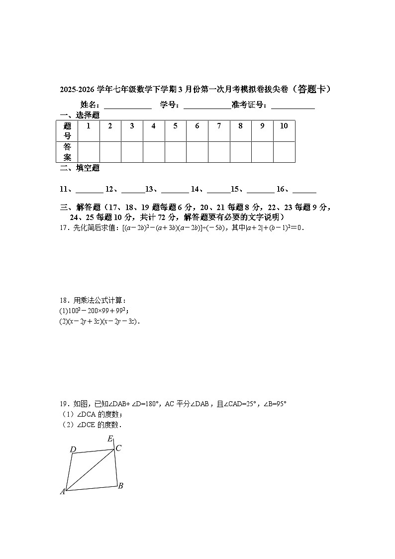 北师大版2025-2026学年七年级数学下学期3月份第一次月考模拟卷拔尖卷第3页