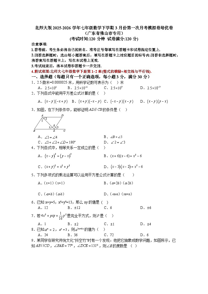 北师大版2025-2026学年七年级数学下学期3月份第一次月考模拟卷培优卷（广东省佛山市专用）第1页