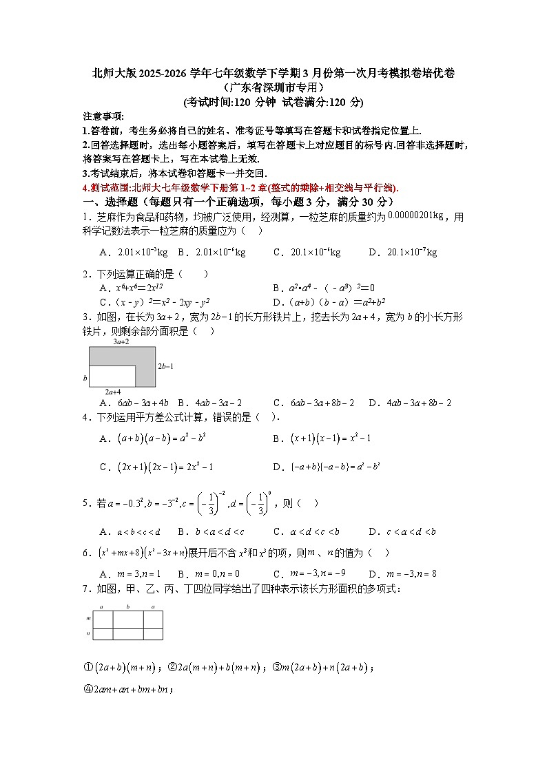 北师大版2025-2026学年七年级数学下学期3月份第一次月考模拟卷培优卷（广东省深圳市专用）第1页