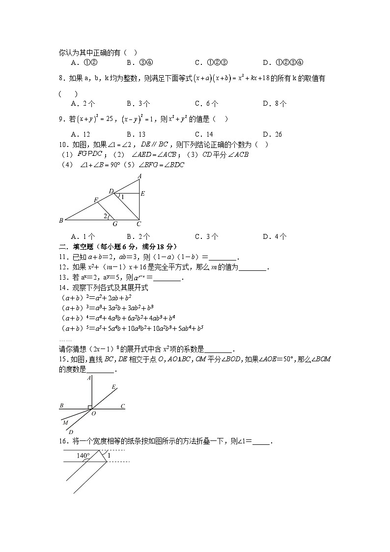 北师大版2025-2026学年七年级数学下学期3月份第一次月考模拟卷培优卷（广东省深圳市专用）第2页