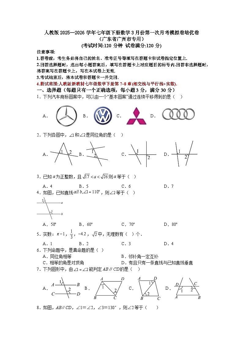 人教版2025—2026学年七年级下册数学3月份第一次月考模拟卷培优卷（广东省广州市专用）第1页