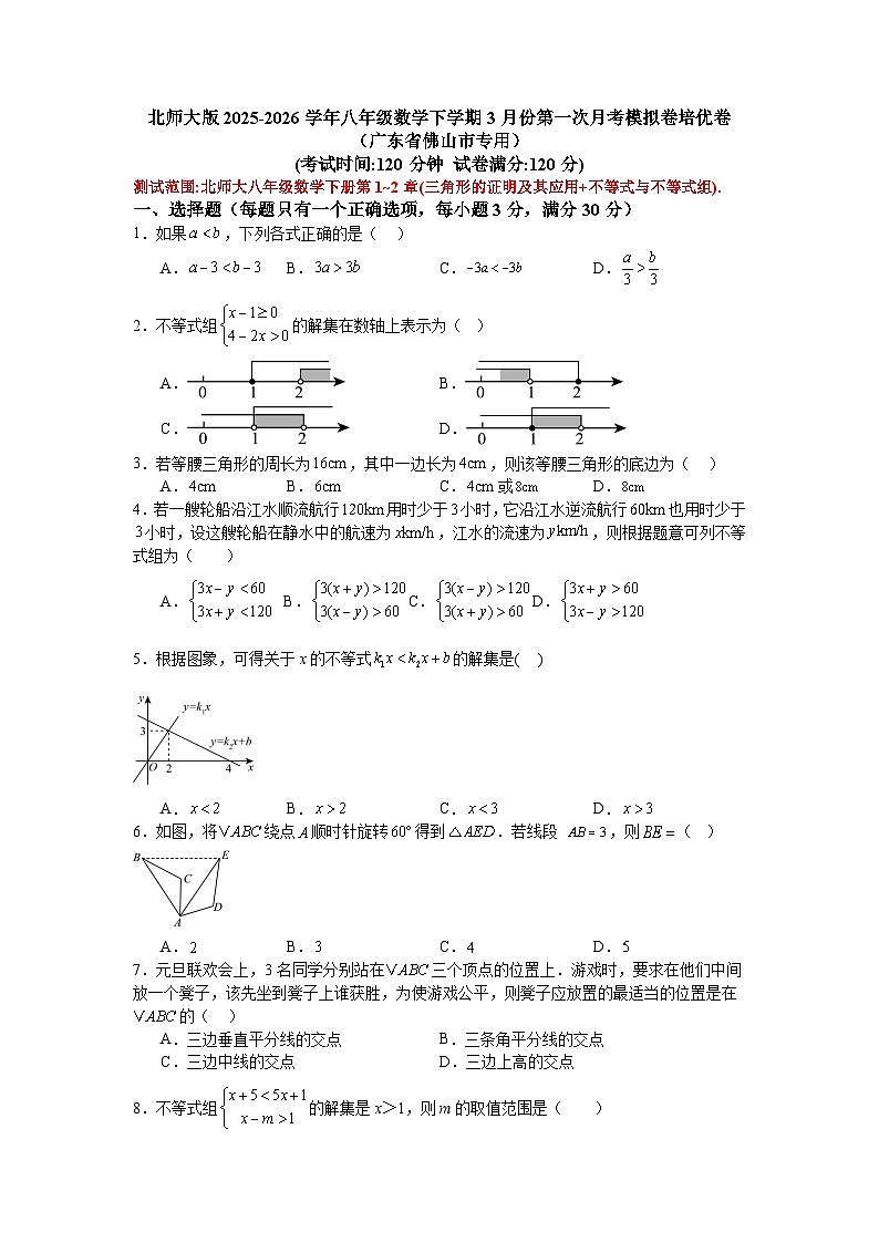 北师大版2025-2026学年八年级数学下学期3月份第一次月考模拟卷培优卷（广东省佛山市专用）第1页
