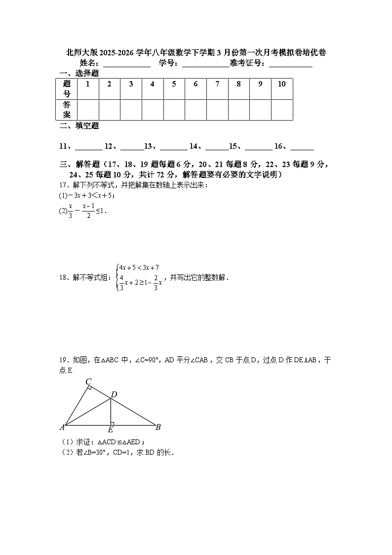 北师大版2025-2026学年八年级数学下学期3月份第一次月考模拟卷培优卷（广东省佛山市专用）第3页