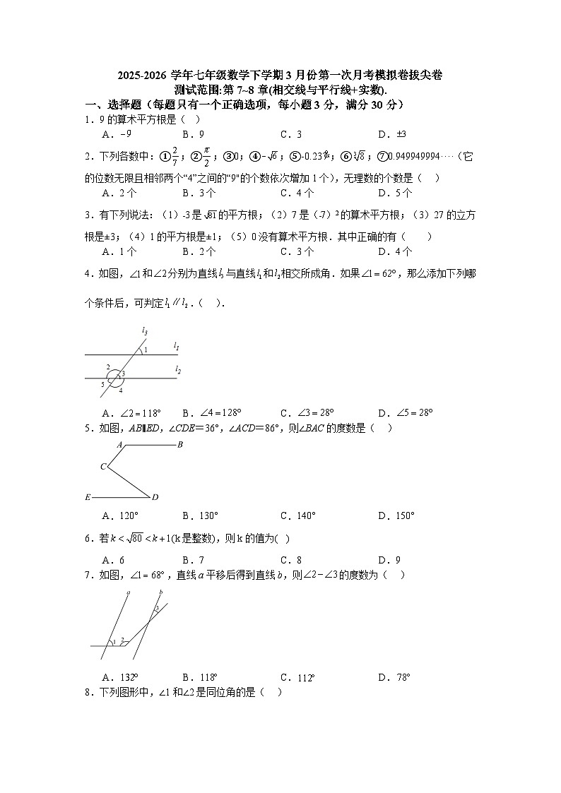 2025-2026学年七年级数学下学期3月份第一次月考模拟卷拔尖卷第1页