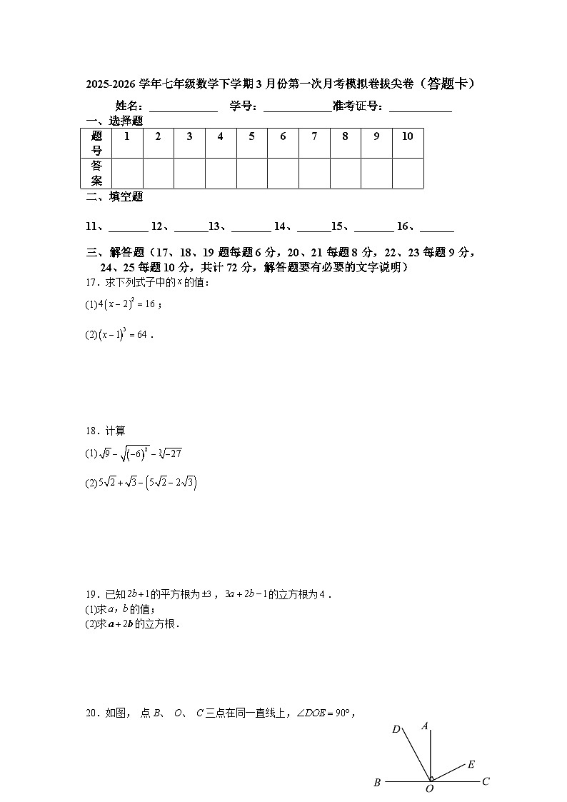 2025-2026学年七年级数学下学期3月份第一次月考模拟卷拔尖卷第3页