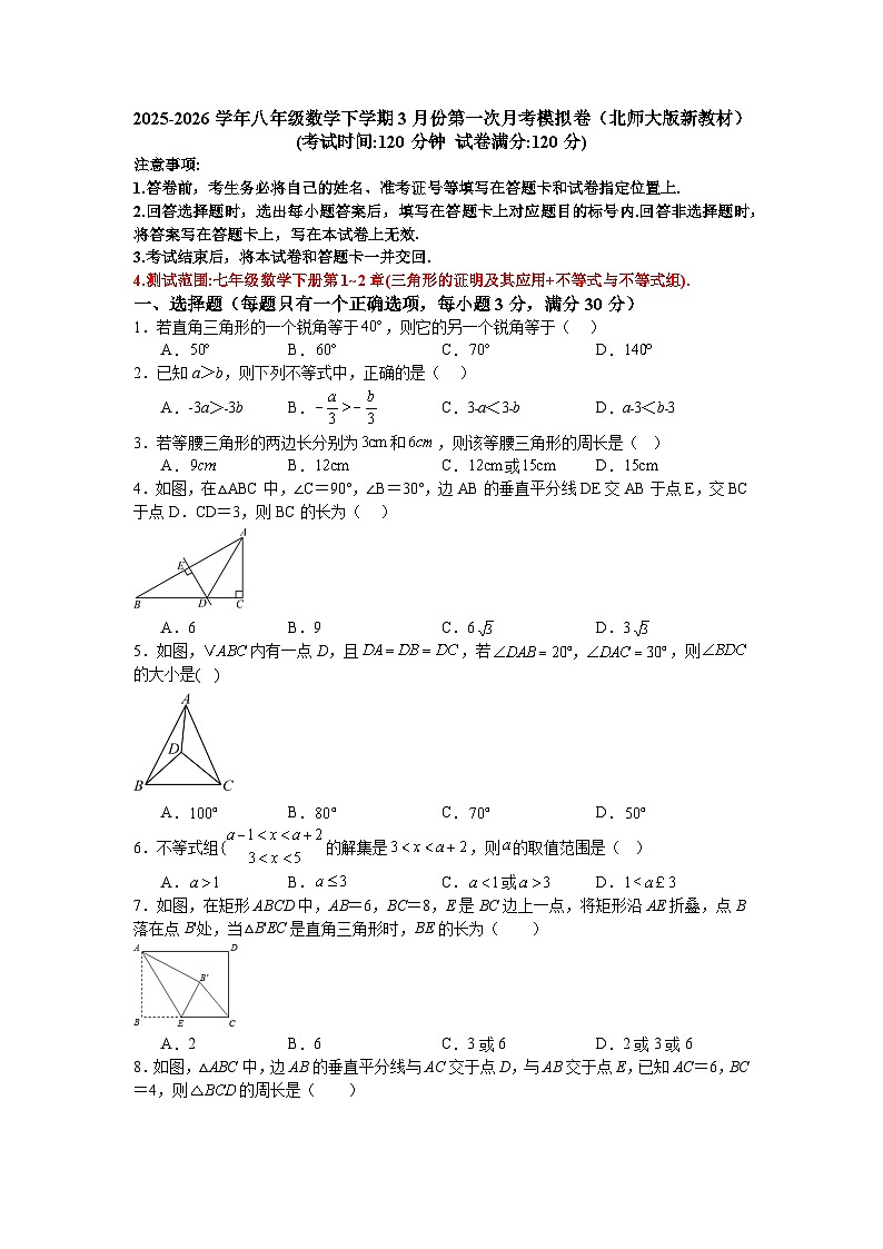 2025-2026学年八年级数学下学期3月份第一次月考模拟卷（北师大版新教材）第1页