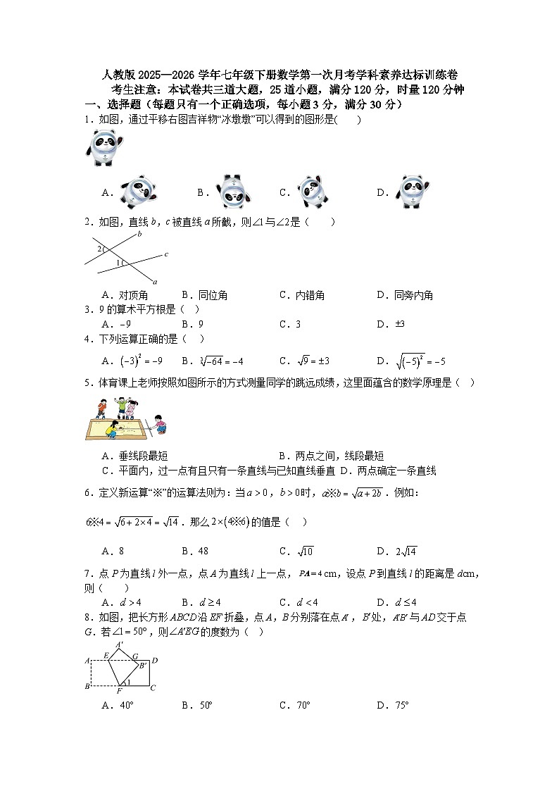 人教版2025—2026学年七年级下册数学第一次月考学科素养达标训练卷第1页
