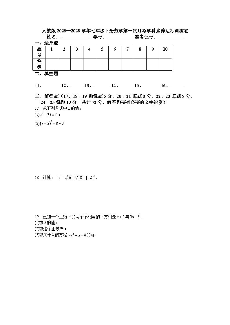 人教版2025—2026学年七年级下册数学第一次月考学科素养达标训练卷第3页