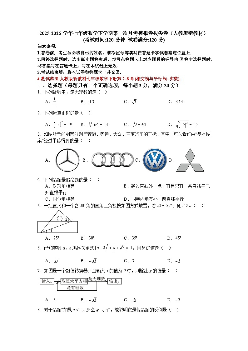 2025-2026学年七年级数学下学期第一次月考模拟卷拔尖卷（人教版新教材）第1页