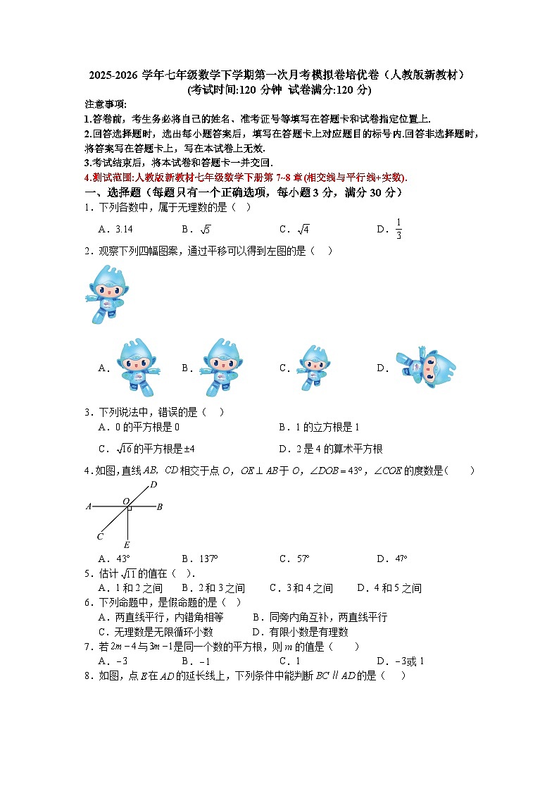 2025-2026学年七年级数学下学期第一次月考模拟卷培优卷（人教版新教材）第1页