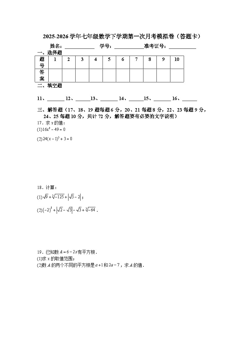 2025-2026学年七年级数学下学期第一次月考模拟卷培优卷（人教版新教材）第3页