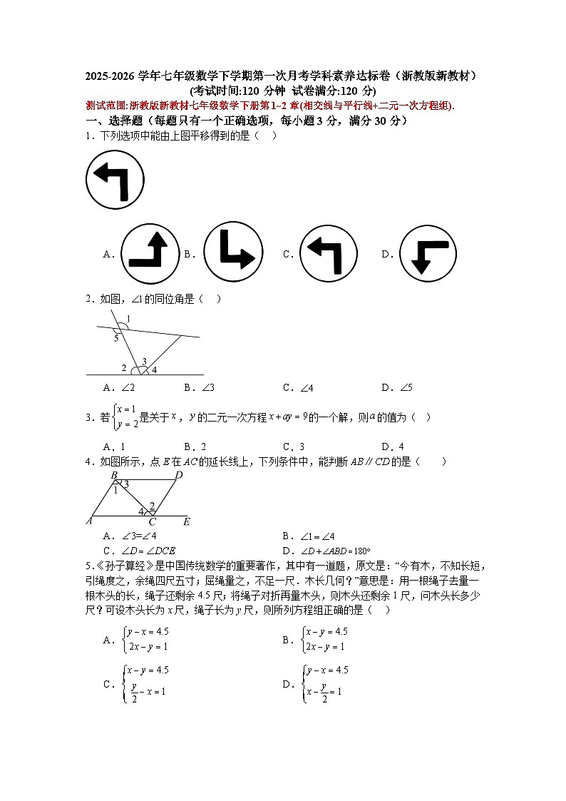 2025-2026学年七年级数学下学期第一次月考学科素养达标卷（浙教版新教材）第1页