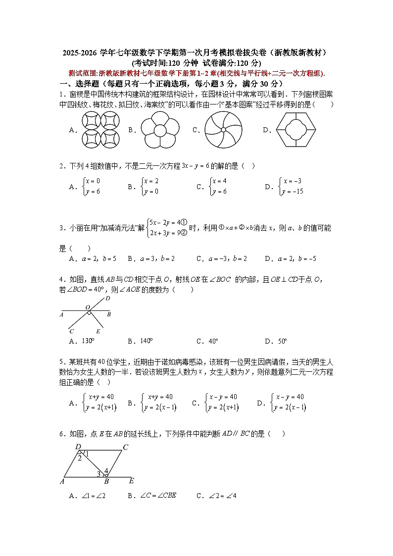 2025-2026学年七年级数学下学期第一次月考模拟卷拔尖卷（浙教版新教材）第1页