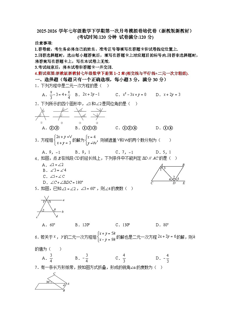 2025-2026学年七年级数学下学期第一次月考模拟卷培优卷（浙教版新教材）第1页