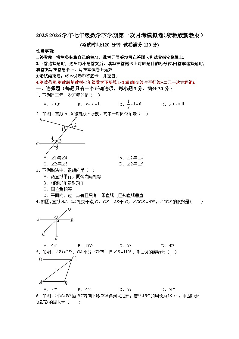 2025-2026学年七年级数学下学期第一次月考模拟卷（浙教版新教材）第1页