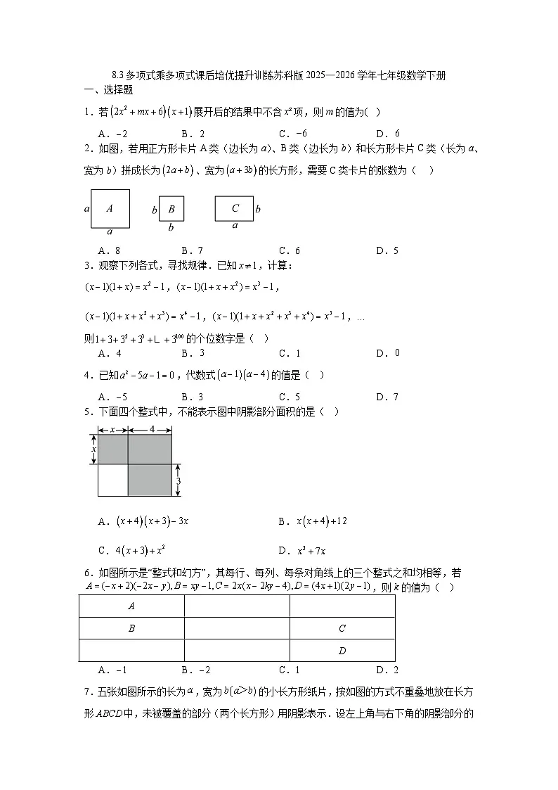 8.3多项式乘多项式课后培优提升训练苏科版2025—2026学年七年级数学下册第1页