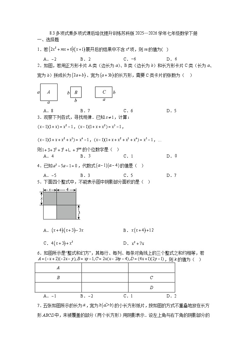 8.3多项式乘多项式课后培优提升训练苏科版2025—2026学年七年级数学下册第1页