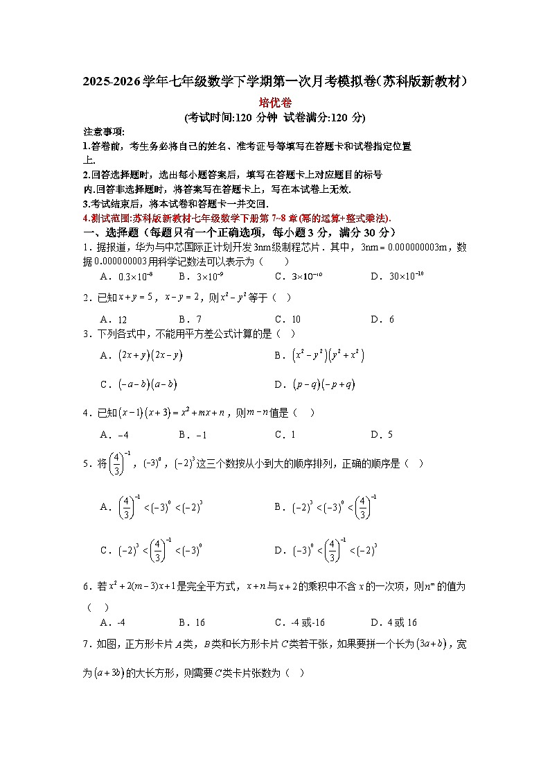 2025-2026学年七年级数学下学期第一次月考模拟卷（苏科版新教材）第1页
