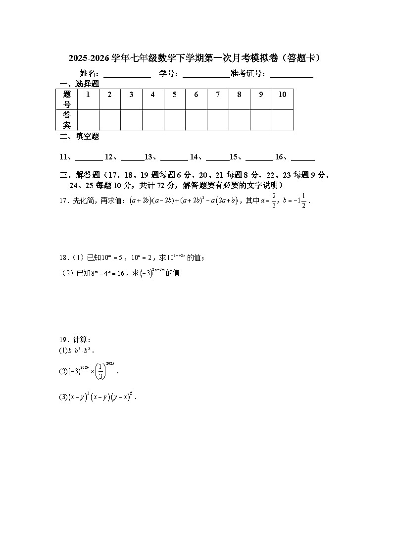 2025-2026学年七年级数学下学期第一次月考模拟卷（苏科版新教材）第3页