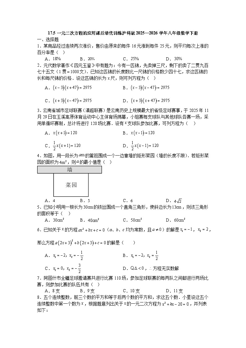 17.5一元二次方程的应用课后培优训练沪科版2025—2026学年八年级数学下册第1页