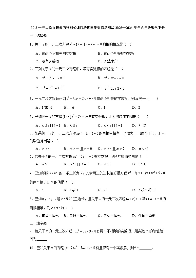 17.3一元二次方程根的判别式课后培优同步训练沪科版2025—2026学年八年级数学下册第1页