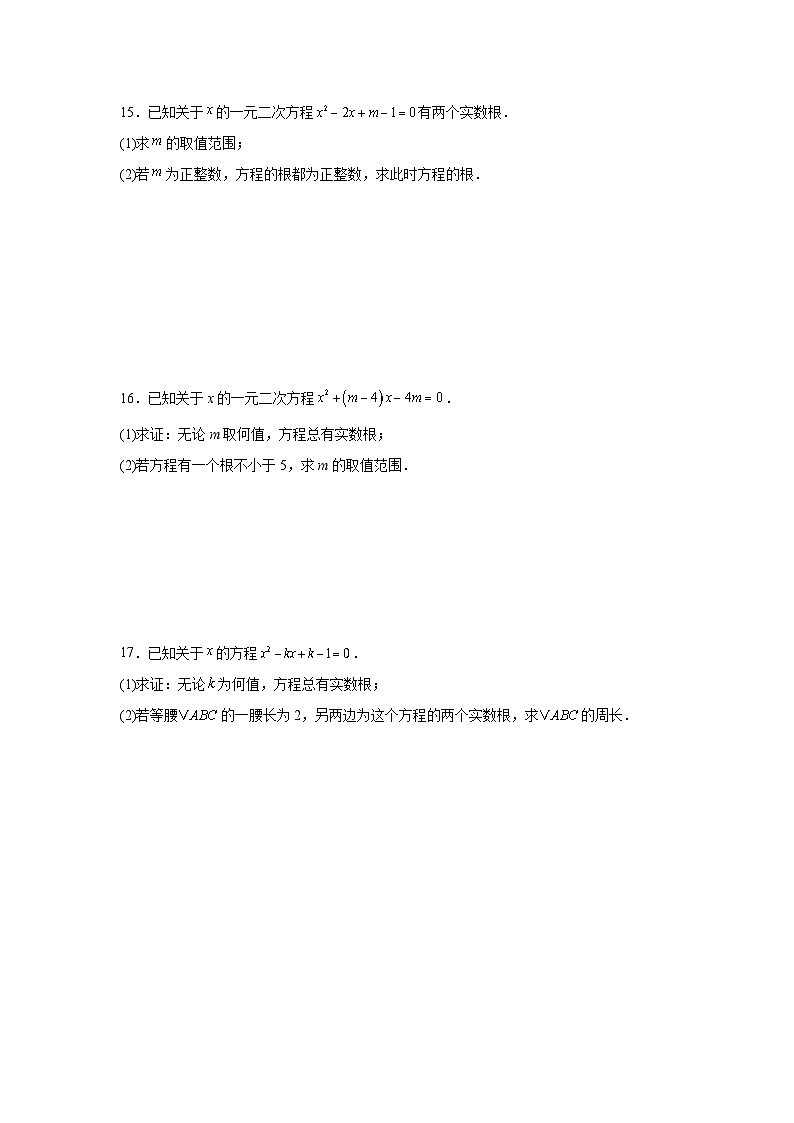 17.3一元二次方程根的判别式课后培优同步训练沪科版2025—2026学年八年级数学下册第3页