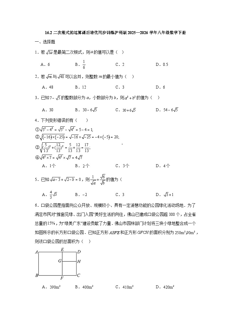 16.2二次根式的运算课后培优同步训练沪科版2025—2026学年八年级数学下册第1页