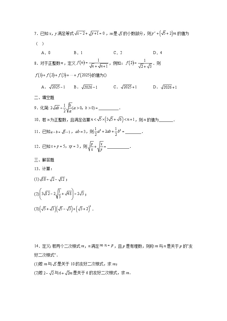 16.2二次根式的运算课后培优同步训练沪科版2025—2026学年八年级数学下册第2页