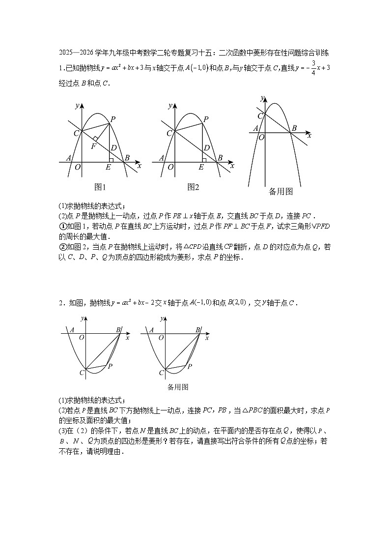 2025—2026学年九年级中考数学二轮专题复习十五：二次函数中菱形存在性问题综合训练第1页