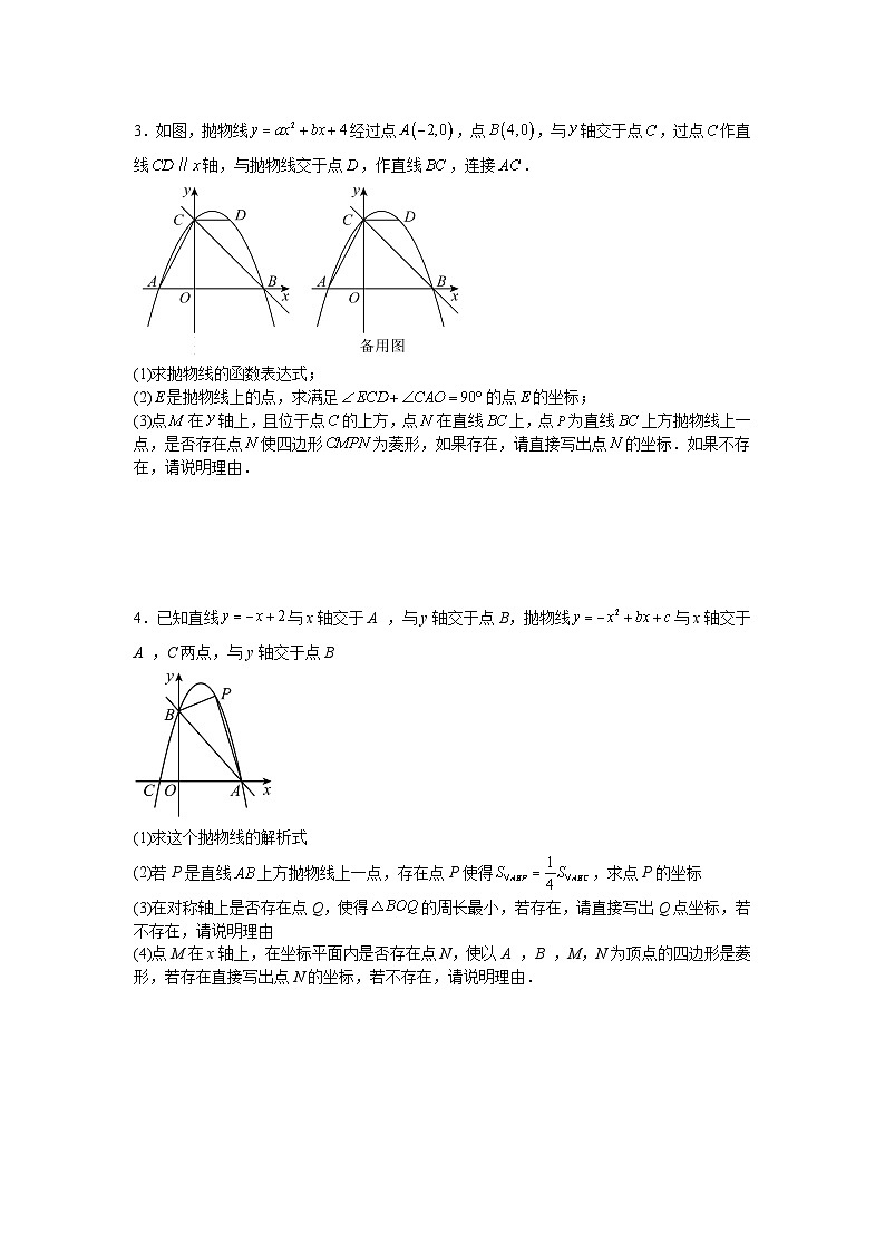 2025—2026学年九年级中考数学二轮专题复习十五：二次函数中菱形存在性问题综合训练第2页